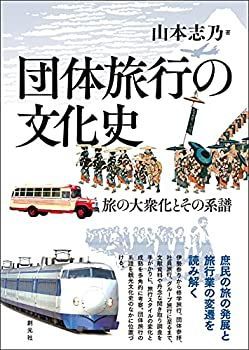 【中古】 団体旅行の文化史 旅の大衆化とその系譜