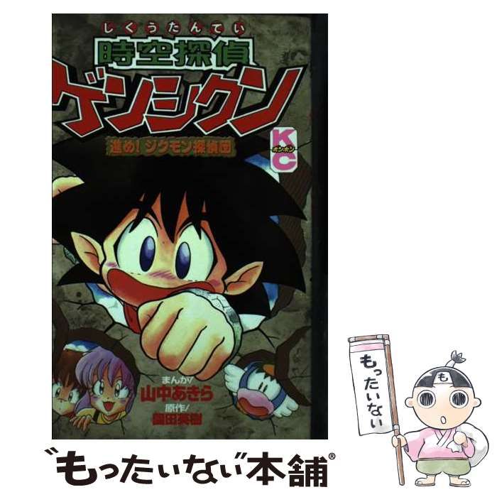 【中古】 時空探偵ゲンシクン 進め！ジクモン探偵団/講談社/園田英樹 中古】 時空探偵ゲンシクン 進め！ジクモン探偵団 (講談社コミックス