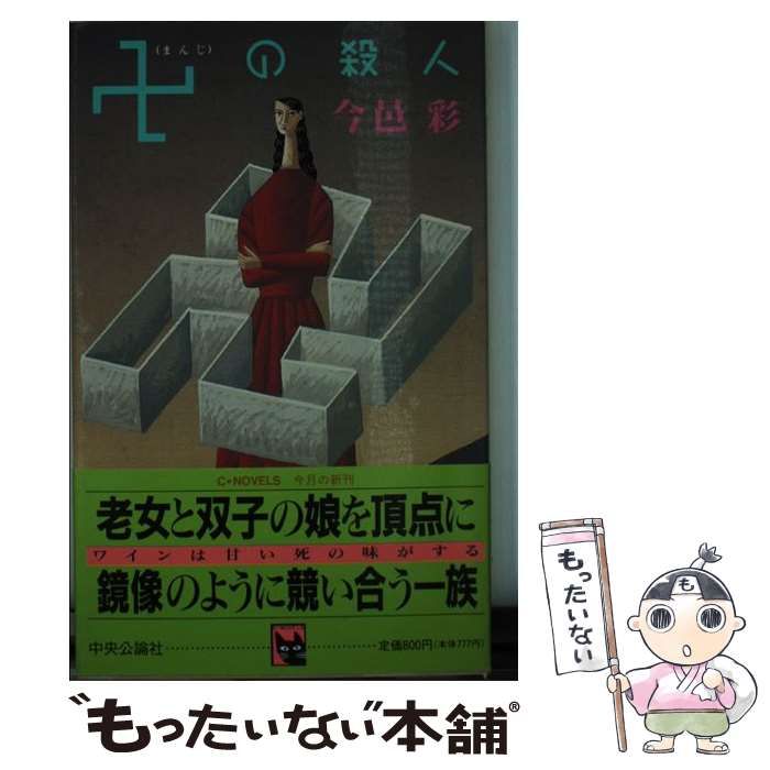 中古】 卍の殺人 （C・NOVELS） / 今邑 彩 / 中央公論新社 - メルカリ