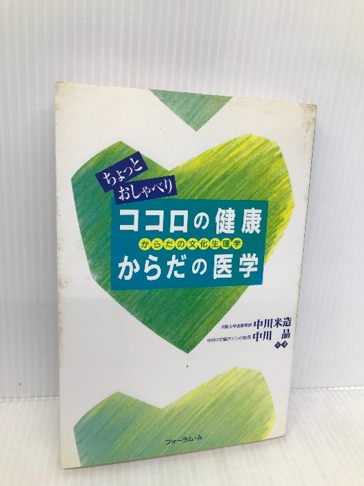 【中古】 ココロの健康からだの医学 ちょっとおしゃべり/フォーラム・Ａ/中川米造 中古】 ココロの健康からだの医学 ちょっとおしゃべり