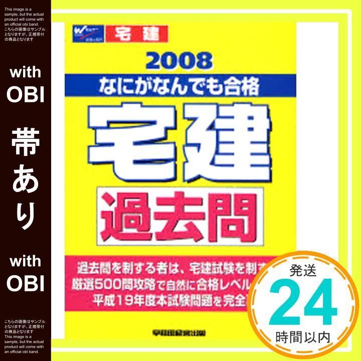 帯あり なにがなんでも合格宅建過去問 2008年度版 Jan 01 2008 Wセミナー_07