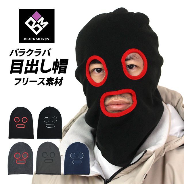ニットキャップ 目出し帽 フリース メンズ レディース デストロイヤー