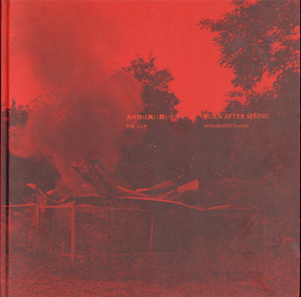 村越としや Burn after seeing 火の粉は風に舞い上がる 通常版