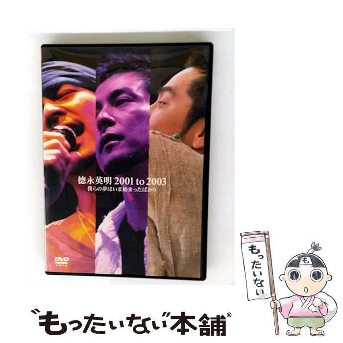 徳永英明 2001 to 2003 DVD Amazon.co.jp: 徳永英明 2001 to 2003 僕らの夢は今始まっ