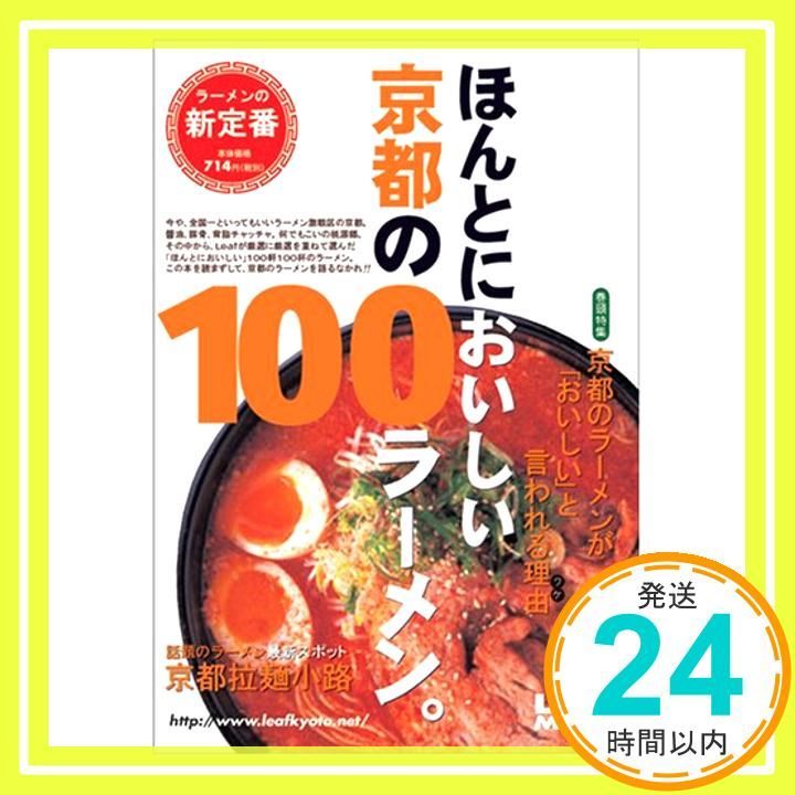 ほんとうにおいしい京都の100ラーメン。 (Leaf MOOK) リーフ