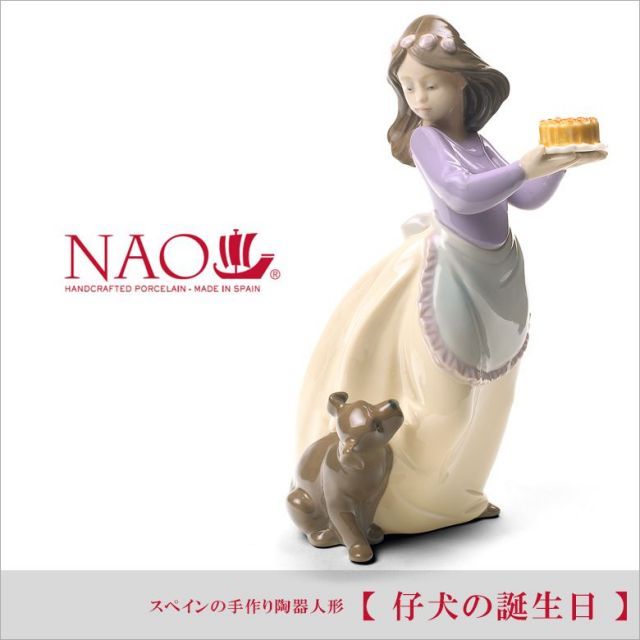 リヤドロ ナオ 人形 置物 磁器 仔犬の誕生日 リヤドロ社の人気ブランド
