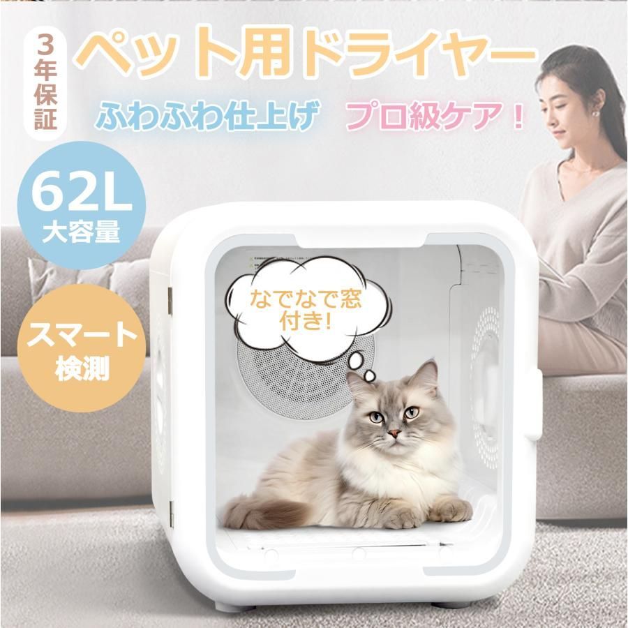 ペットドライヤー ペット乾燥機 ドライヤー ボックス 62L ハウス 自動 温度調整 ペット乾燥箱 犬 急速乾燥ケース 静音 ドライヤーボックス
