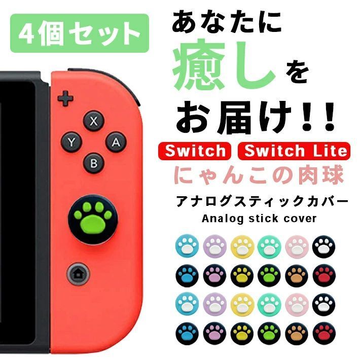 任天堂スイッチ ボタン カバー グリップ 親指可愛い ジョイコン Switch/switchLite対応 有機ELモデル OLED  スティックキャップ違う色4個セット可愛い猫の爪 - メルカリ