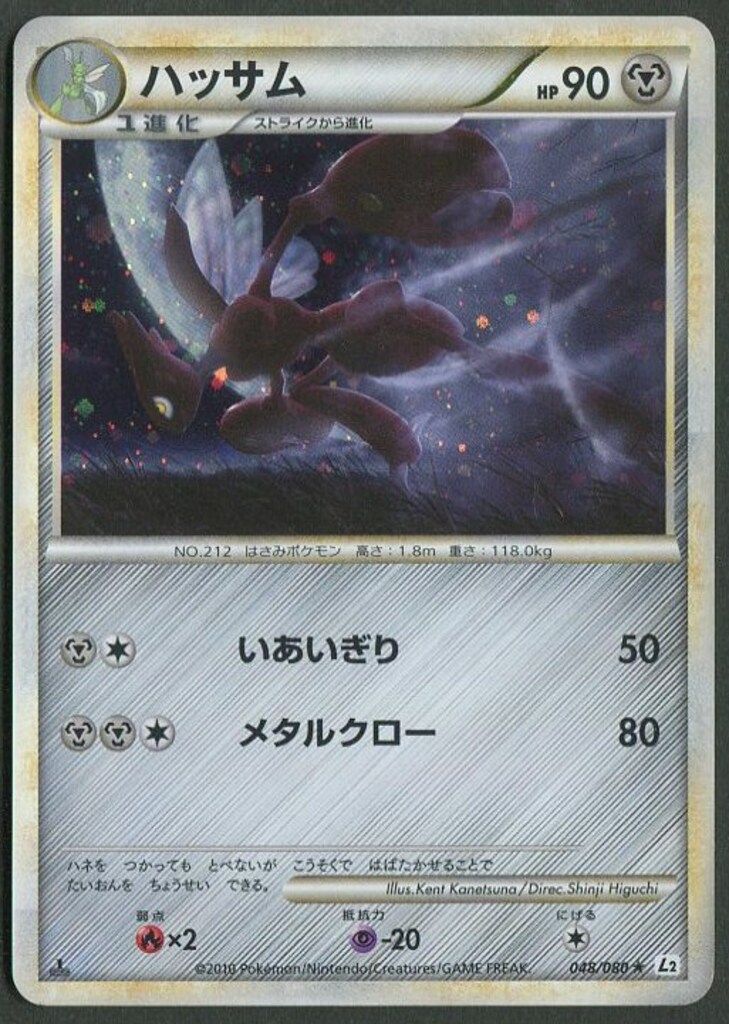 ハッサム ★ L2 048/080 1ED Pokemon L2 048/080 ハッサム(1stEDITION) ☆ - メルカリ
