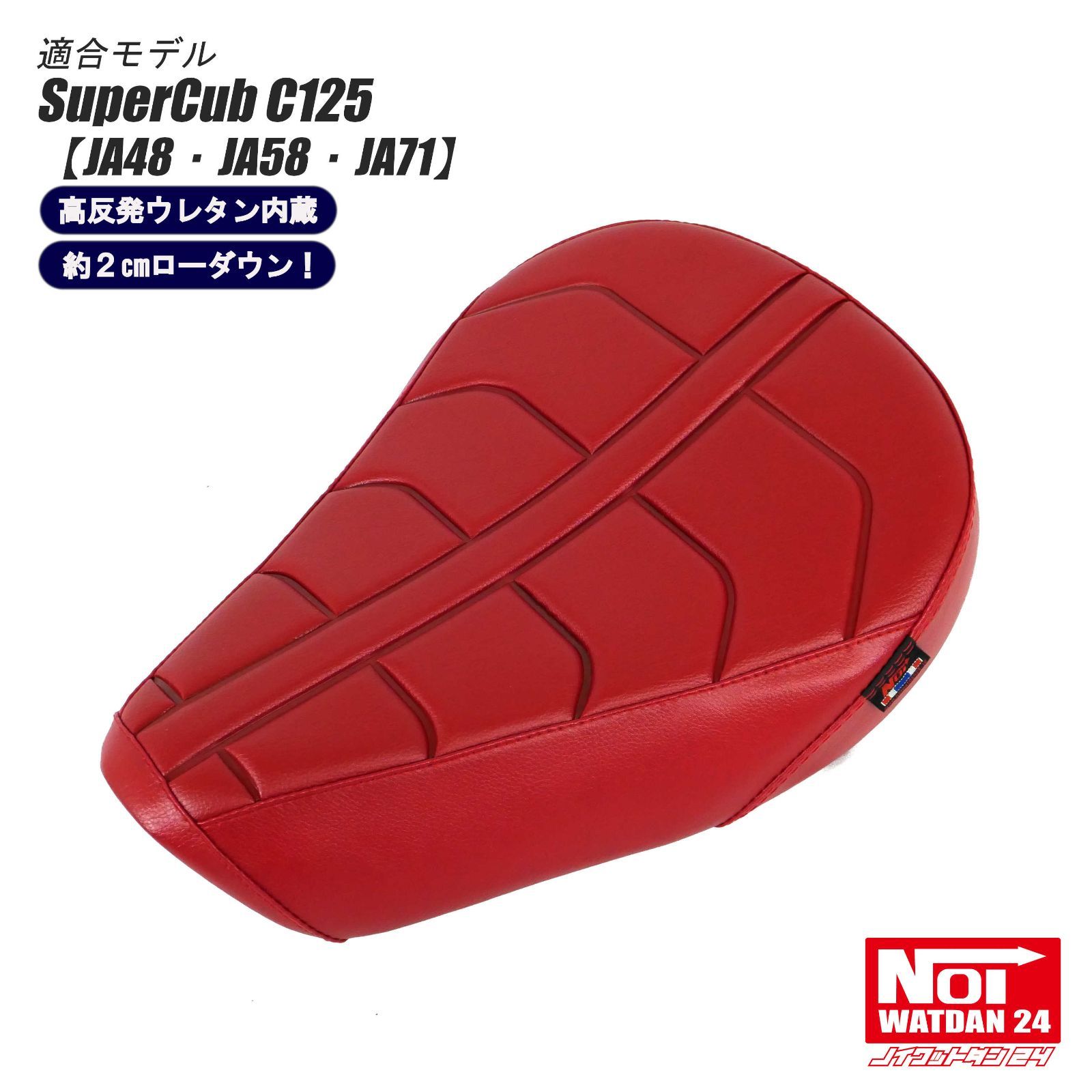 スーパーカブ C125 JA48 JA58 JA71 NOI WATDAN24 ノイ ワットダン24 GMP-NH0184 ローダウンカスタムシート 高反発ウレタン内蔵 レッド|レッドステッチ