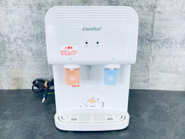 コンフィー 温冷水サーバー