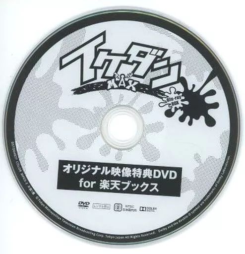 イケダンMAX オリジナル映像特典DVDforAmazon