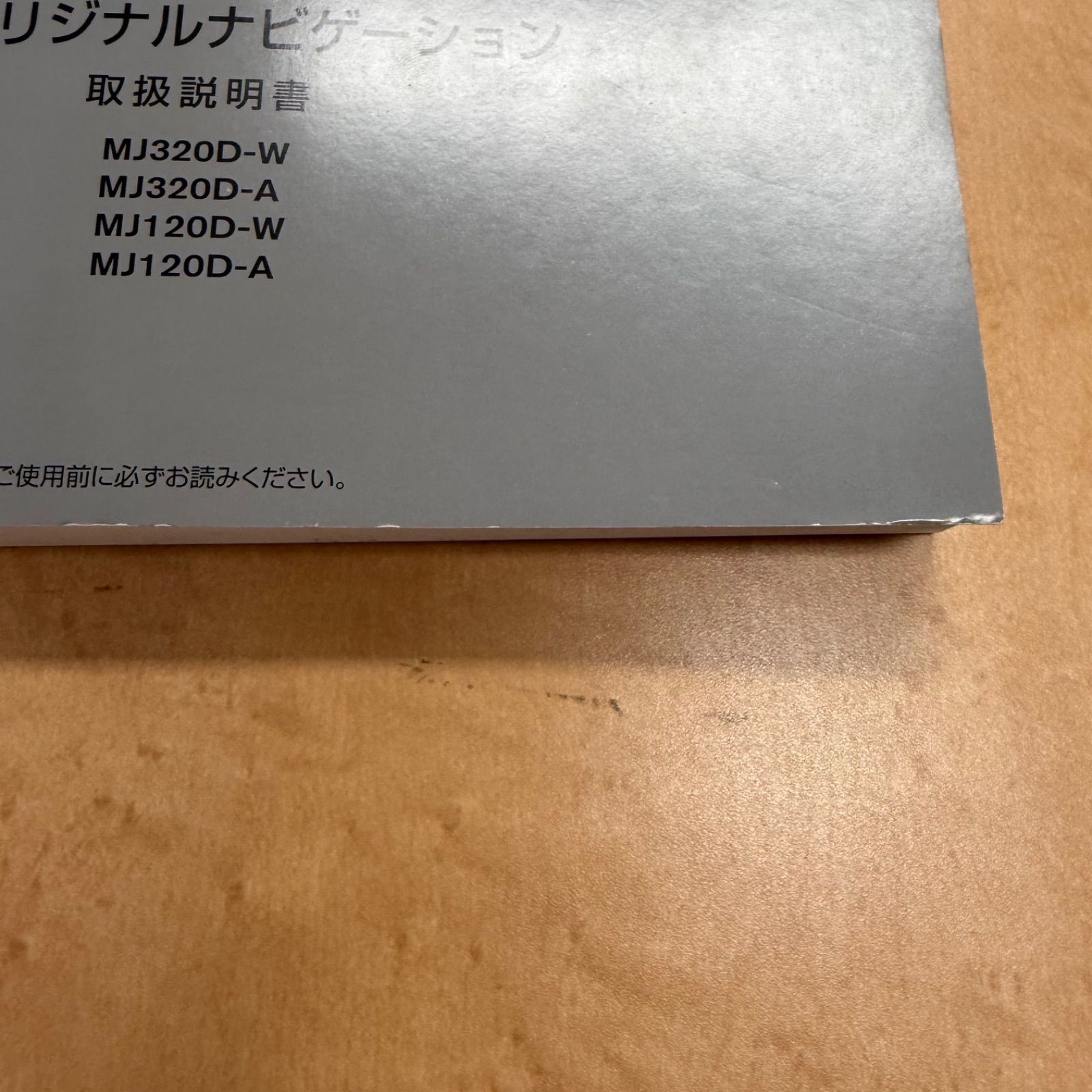 日産 NISSAN 純正ナビ 取扱説明書 MJ320D-W MJ320D-A MJ120D-W MJ120D-A - メルカリ