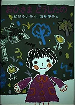 【中古-非常に良い】 おひさま どうしたの (あかね書房・復刊創作幼年童話)