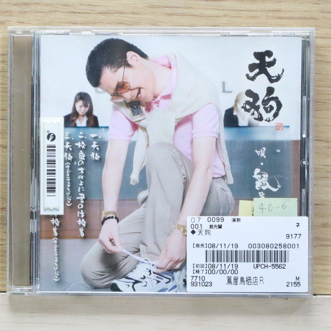 国内盤CD☆鼠先輩/Nezumi Senpai□ 天狗 □4988005539540/UPCH