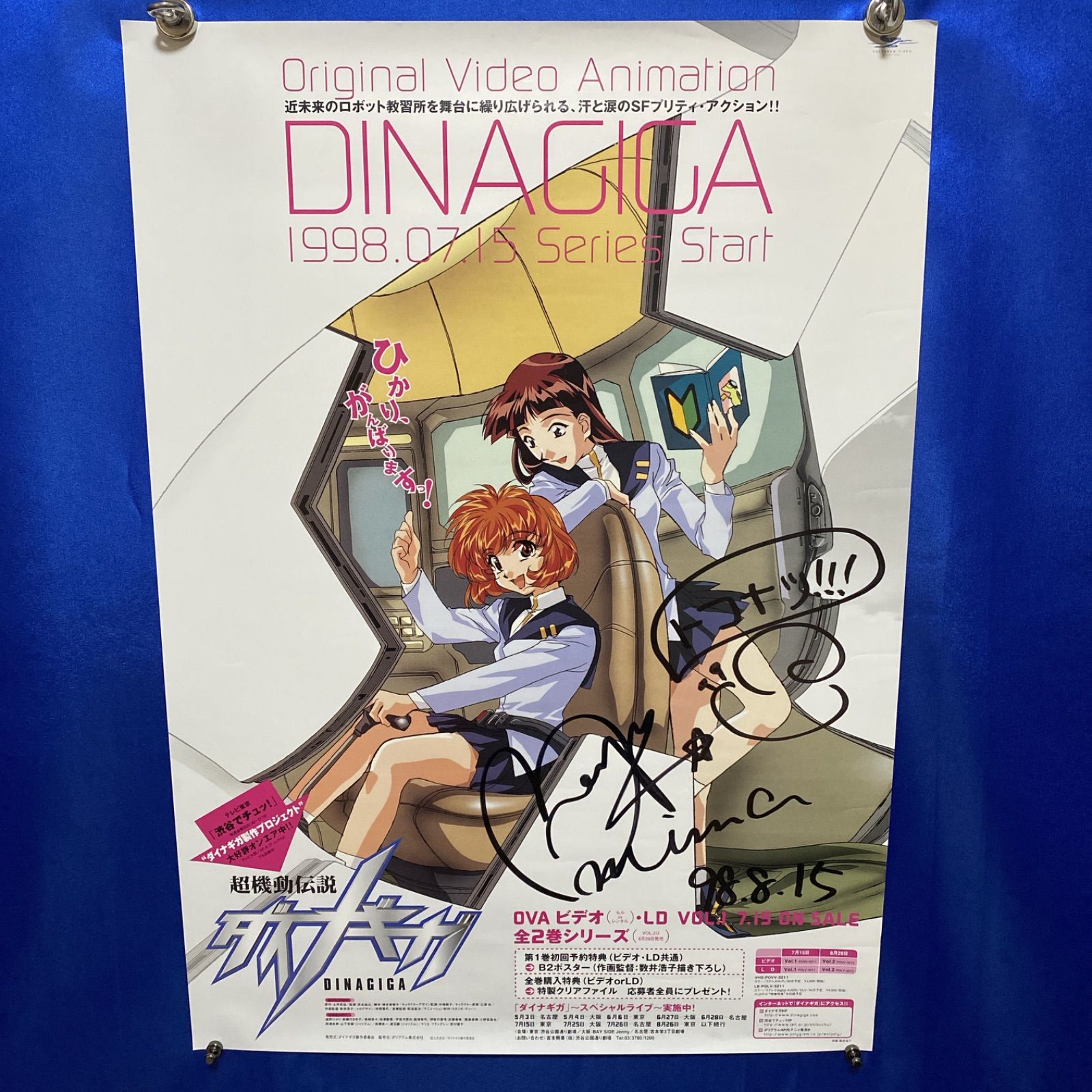 超機動伝説ダイナギガ 直筆サイン入り B2ポスター 033