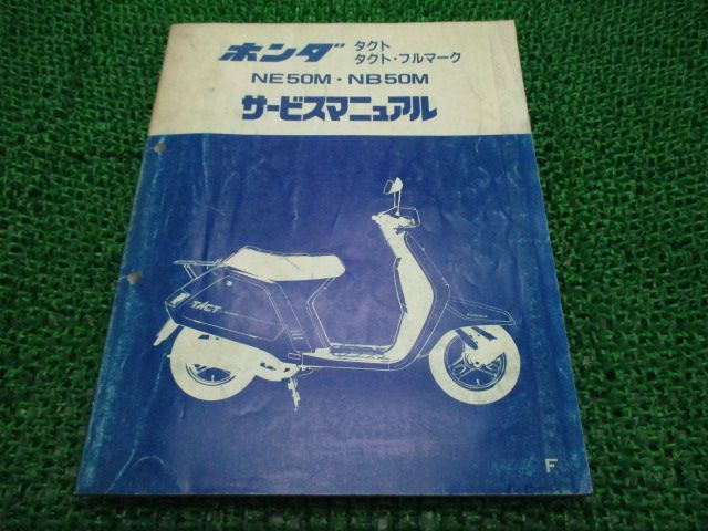 タクト フルマーク サービスマニュアル ホンダ 正規 中古 バイク 整備