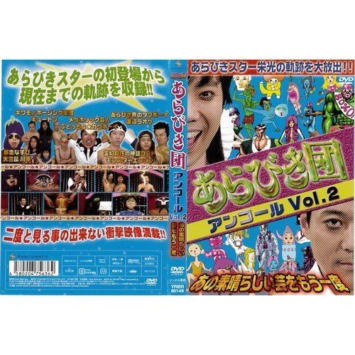 ◇あらびき団 アンコール 2 あの素晴らしい芸をもう一度