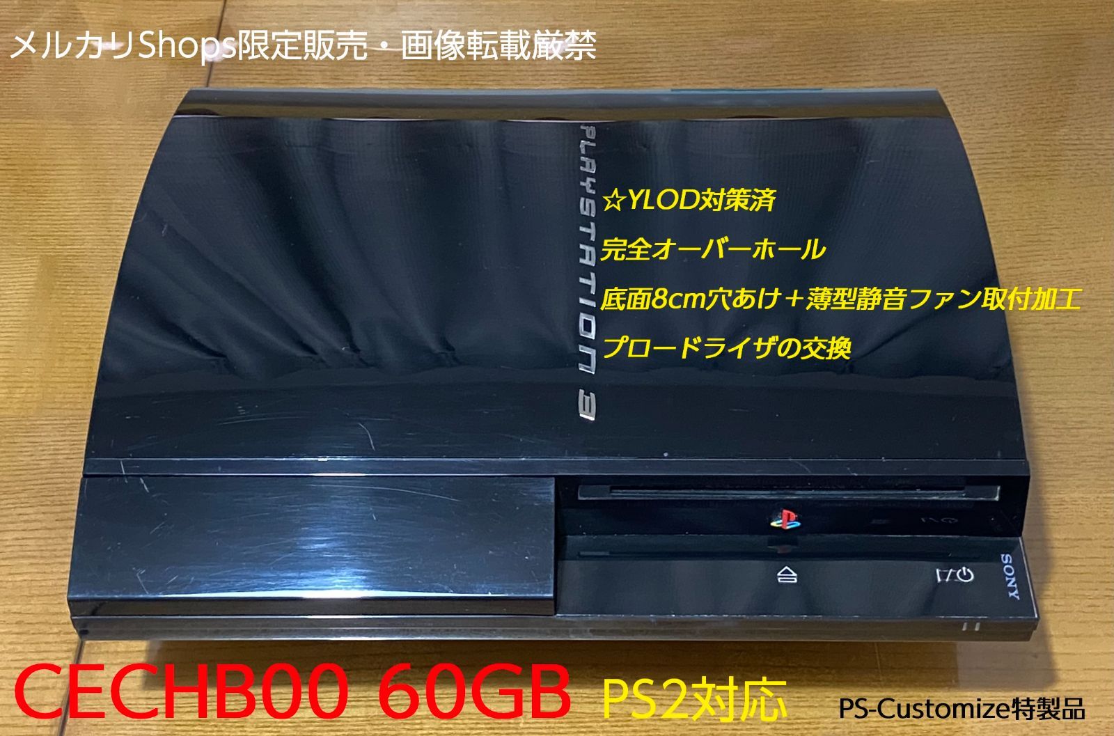 PS3 CECHB00 HDD60GB換装 YLOD対策特製品 プロードライザ交換＆底面8cm穴あけ+薄型静音ファン取付加工 完全オーバーホール済 -  メルカリ