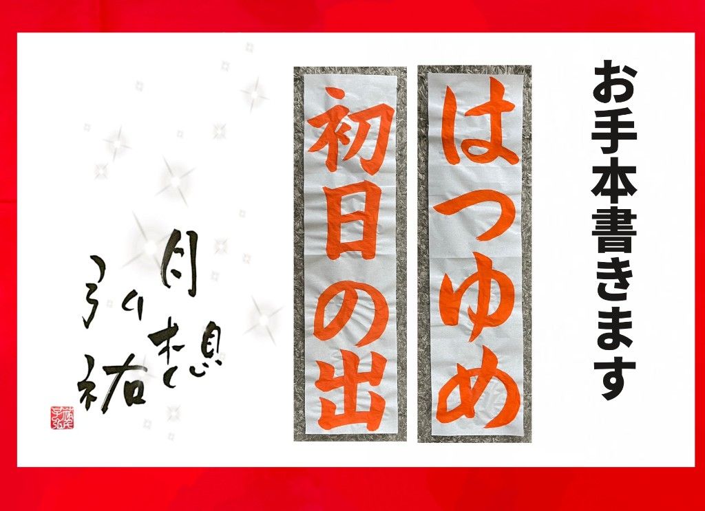 004【お手本書きます/999円〜/習字書道書き初め】 - メルカリ