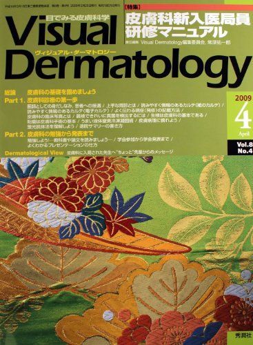 Visual Dermatology Vol.8No.4 皮膚科新入医局員研修マニュアル 2009年4月号 Visual Dermatology Vol.8No.4 皮膚科新入医局員研修マニュアル 2009年