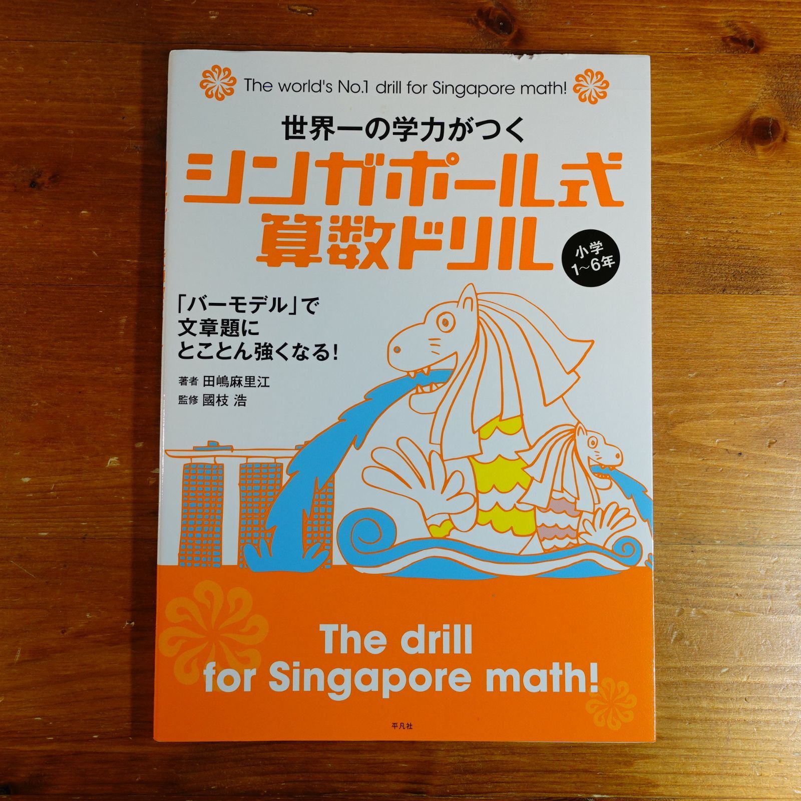 世界一の学力がつくシンガポール式算数ドリル 小学1～6年: 「バー