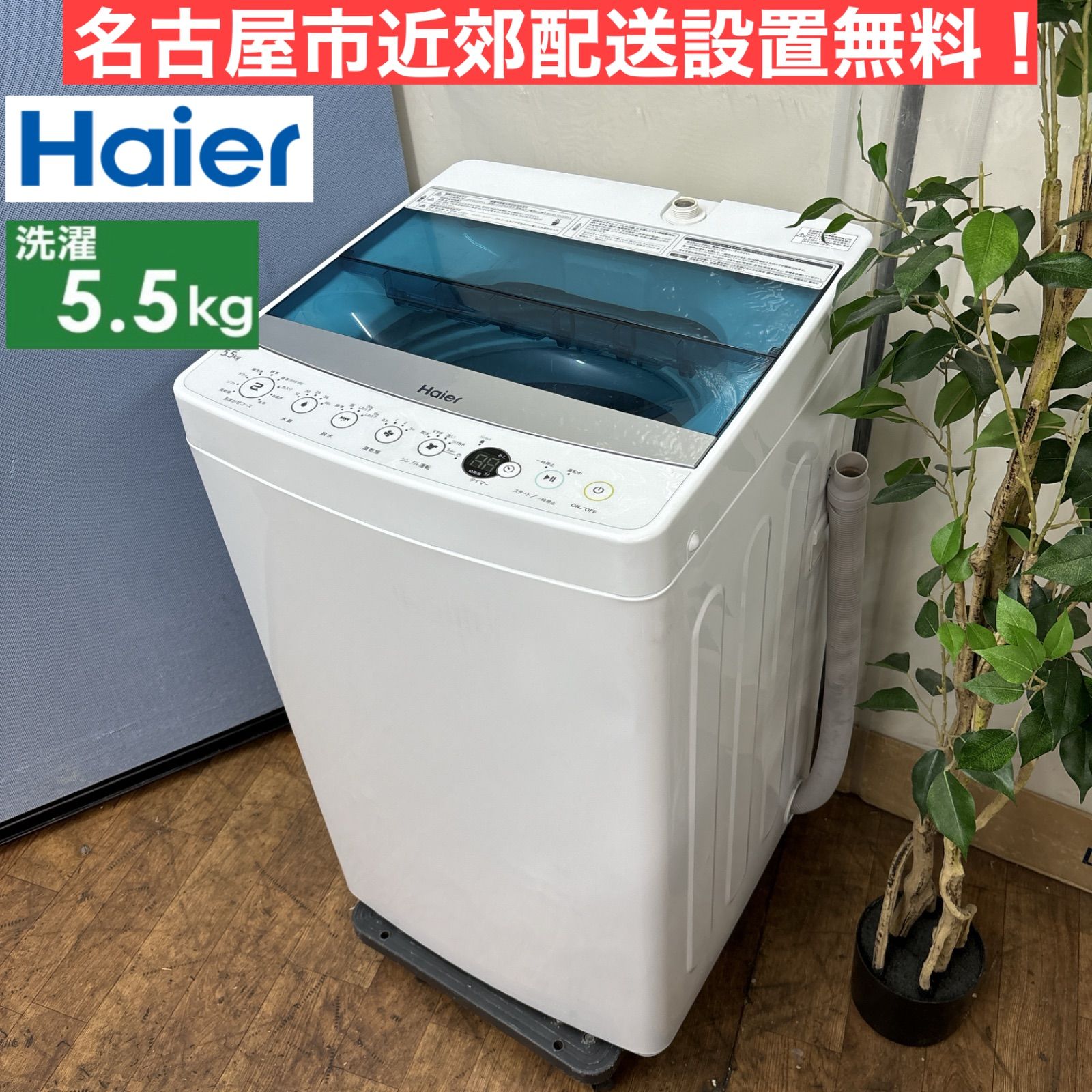 I331 🌈 Haier 洗濯機 （5.5㎏） ⭐ 動作確認済 ⭐ クリーニング済 - メルカリ