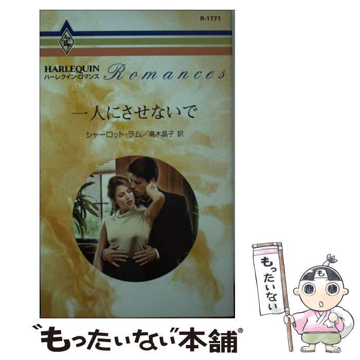 【中古】 一人にさせないで/ハーパーコリンズ・ジャパン/シャーロット・ラム 中古】 一人にさせないで/ハーパーコリンズ・ジャパン