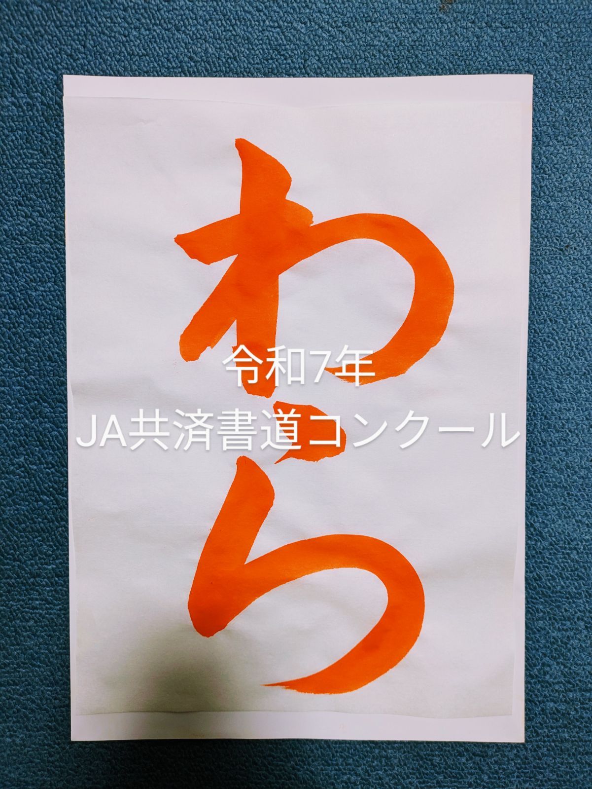 令和7年度 JA共済書道コンクールお手本 1年生「わら」 - メルカリ