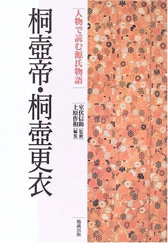 人物で読む源氏物語 (第1巻)