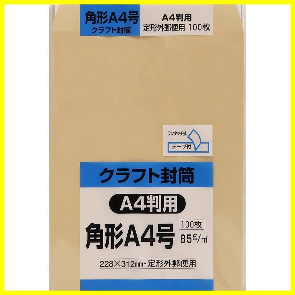 【在庫処分】クラフト 85g 100枚 スミ貼 テープ付 角形A4号封筒 ゆうパケット ネコポス対応228×312mm キングコーポレーション KA4K85Q100