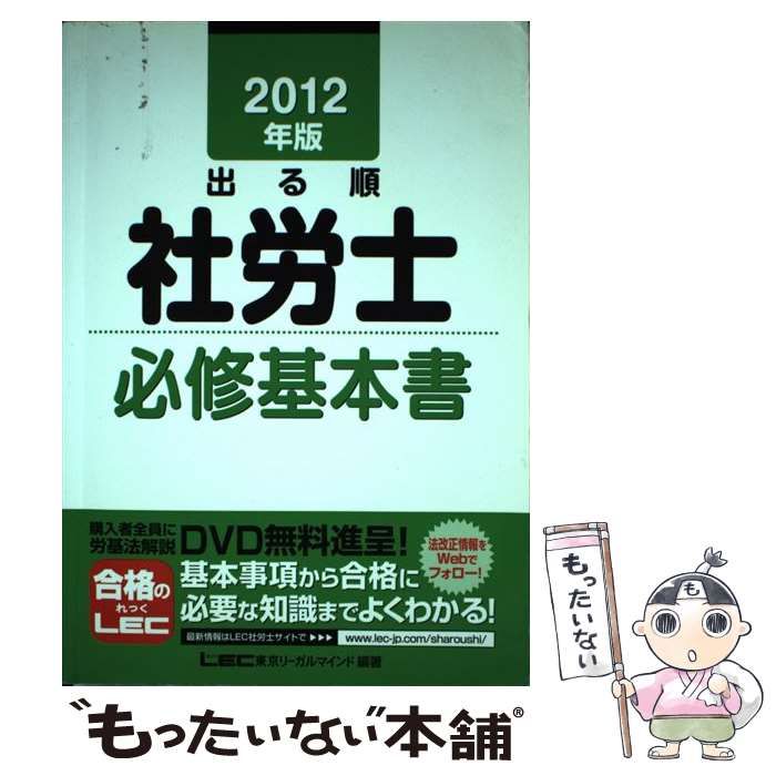 中古】 出る順社労士必修基本書 2012年版 (出る順社労士シリーズ) / 東京リーガルマインドLEC総合研究所社会保険労務士試験部 /  東京リーガルマインド - メルカリ