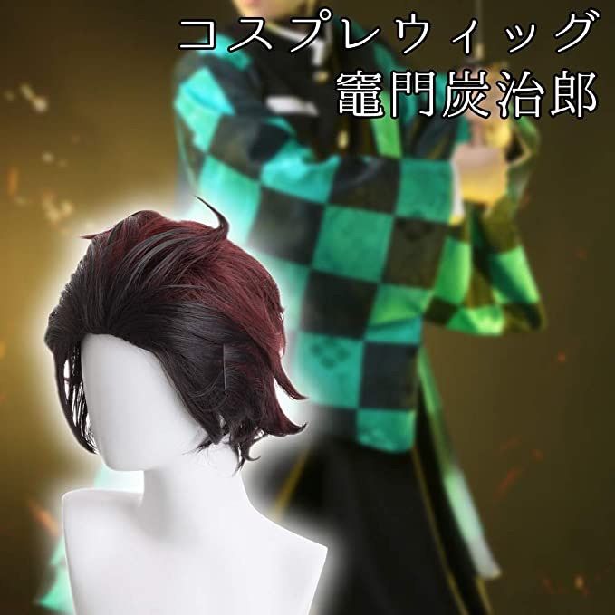 鬼滅の刃 鬼殺隊 コスプレ 衣装 ウィッグ 男女兼用 (竈門 炭治郎