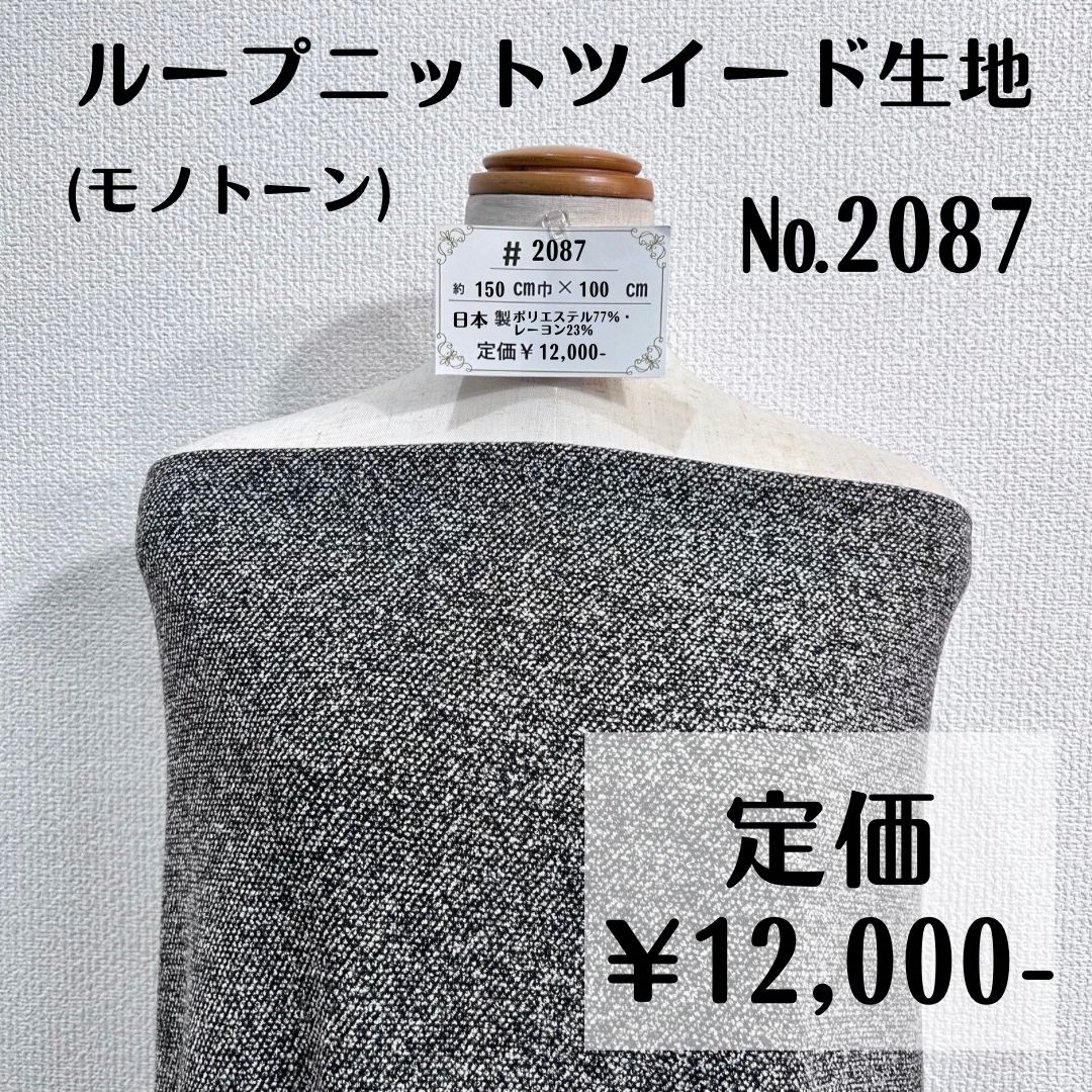 【#2087】ループニットツイード生地 約100