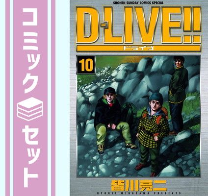 【セット】D-LIVE!! コミック 全10巻 完結セット 