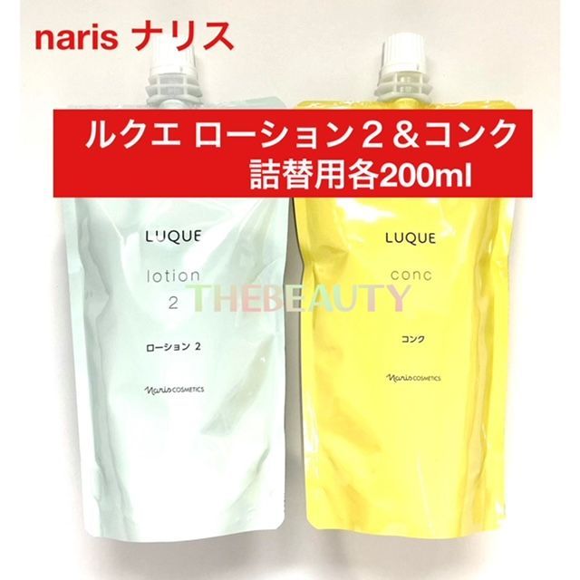 【ごく少量再入荷しましたお得な詰替え用セット】ナリス ルクエ ローション2＆コンク 詰替え用各200ml