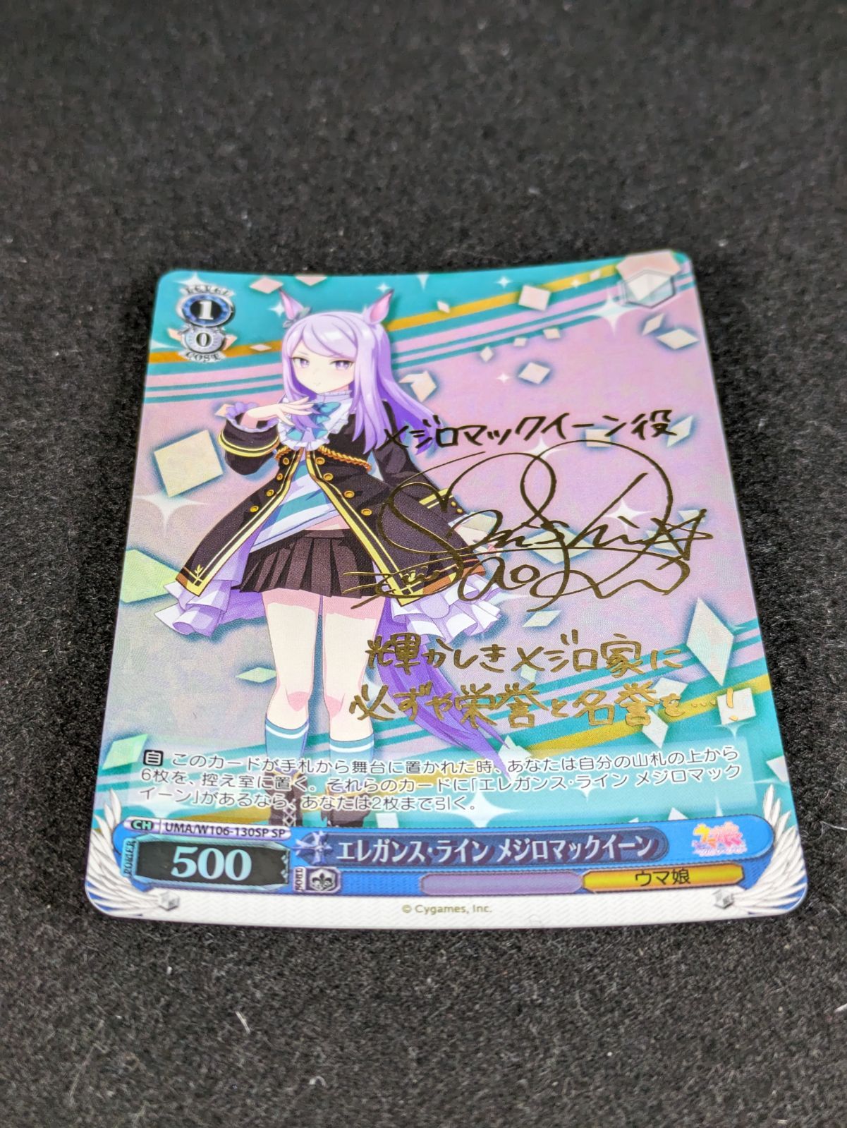 ウマ娘　エレガンス・ライン メジロマックイーン　sp ヴァイスシュヴァルツ 大野54-2-0819】ウマ娘 エレガンス・ライン メジロマックイーン