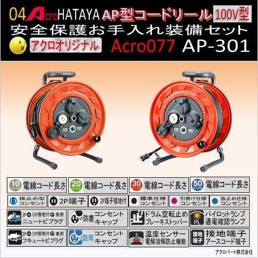 Acro077&HATAYA-AP型コードリールAP301安全お手入れ装備セット - メルカリ