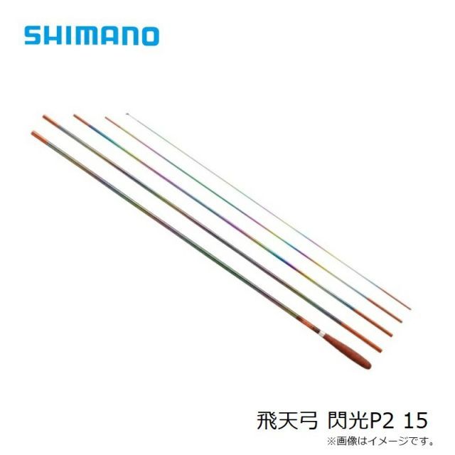シマノ 飛天弓 閃光P2 15 | 釣具 釣り フィッシング - メルカリ