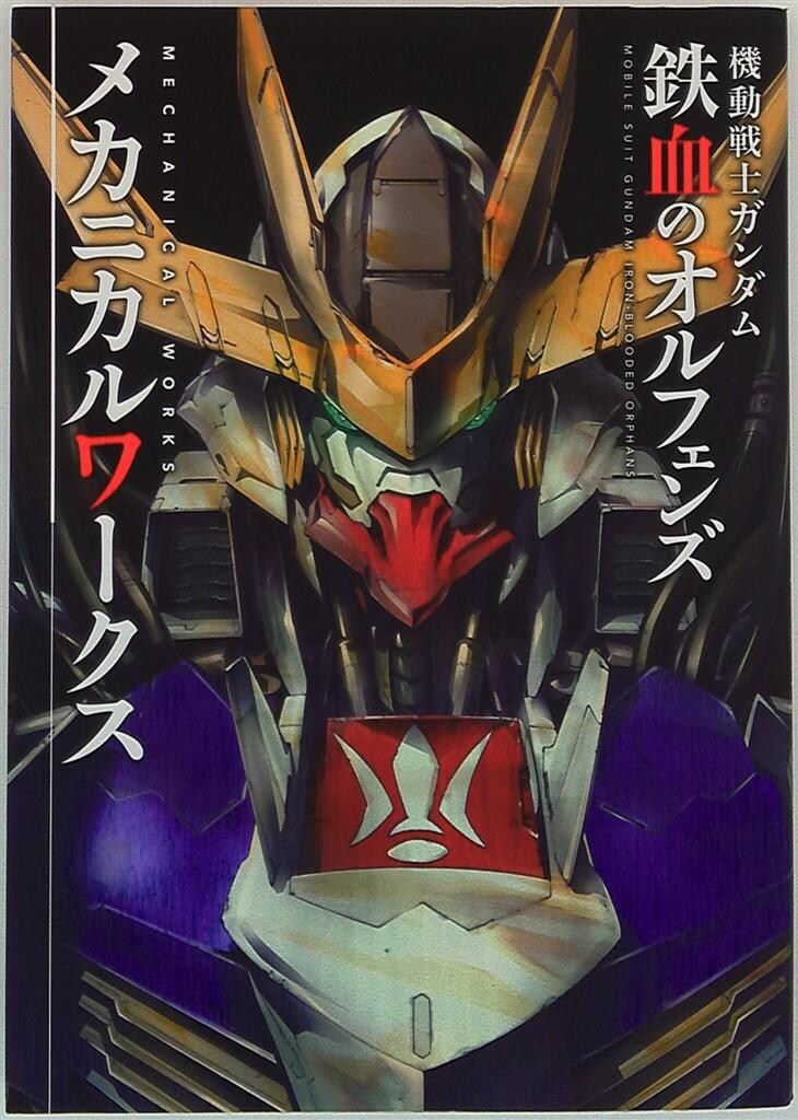 機動戦士ガンダム鉄血のオルフェンズメカニカルワークス = MOBILE SUI… 機動戦士ガンダム鉄血のオルフェンズメカニカルワークス
