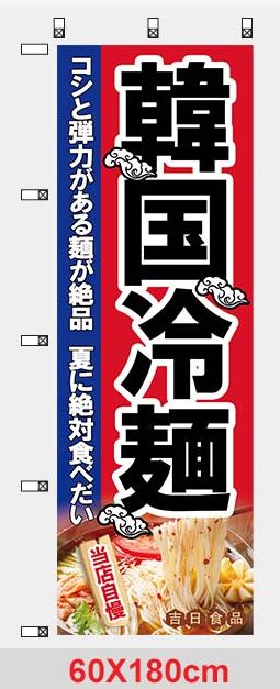 韓国冷麵のぼり、目立つ - メルカリ