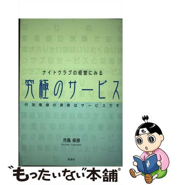 究極のサービス ナイトクラブの経営にみる/下田出版/児島保彦