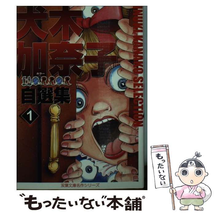中古】 犬木加奈子ホラー自選集 1 (双葉文庫) / 犬木 加奈子 / 双葉社  