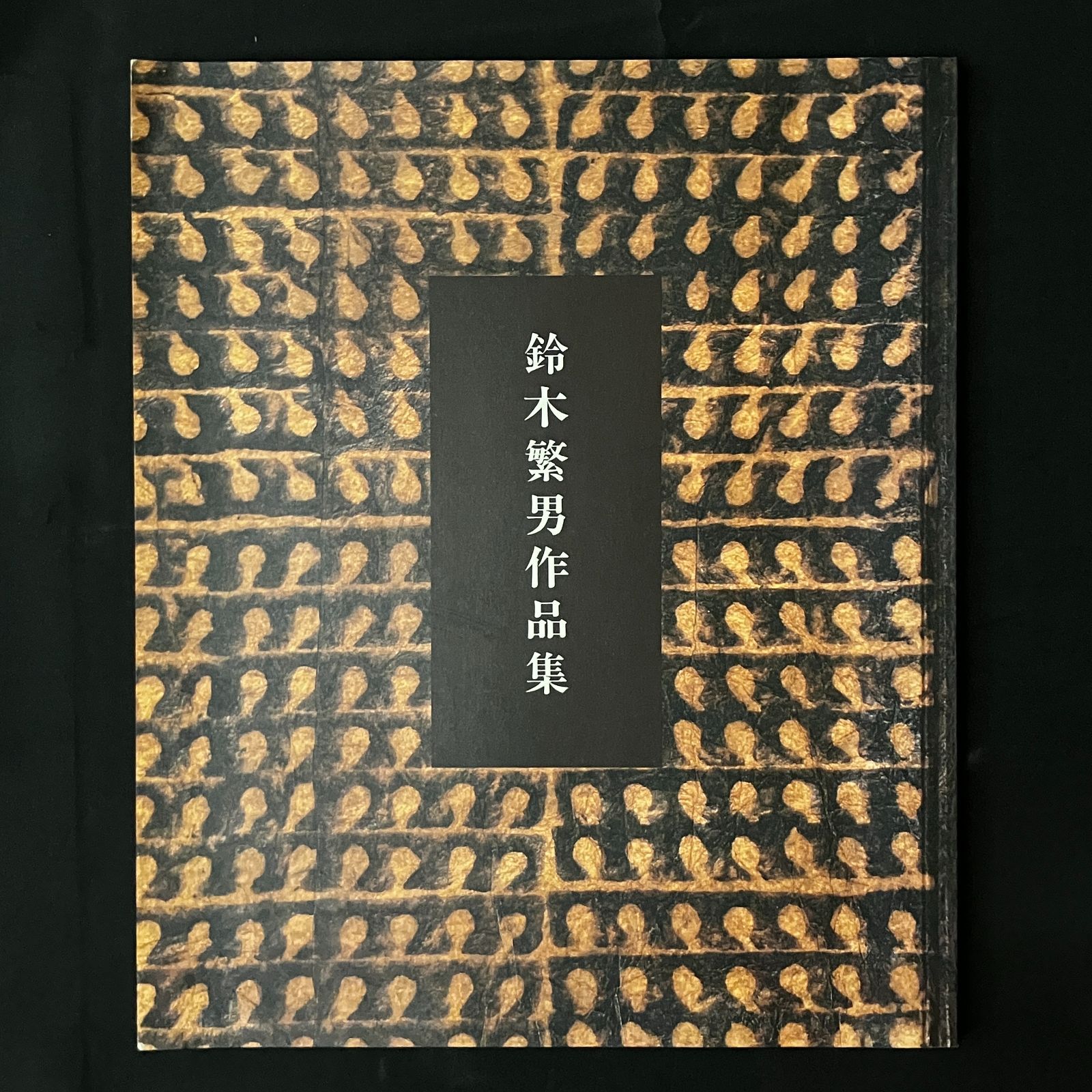 【中古】鈴木繁男作品集／大阪日本民芸館 編 鈴木繁男作品集 大阪日本民芸館編 大阪日本民芸館 1993.3 工芸