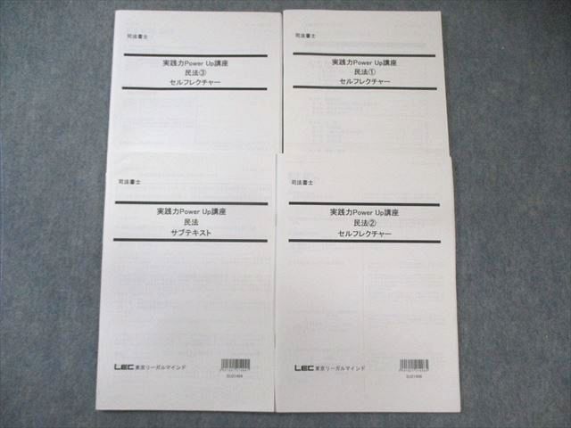LEC 司法書士 実践力PowerUp講座 民法1〜3 セルフレクチャーなど 2021年合格目標 すべて書き込みなし 計4冊 025S4D LEC 司法書士 実践力PowerUp講座 民法1～3 セルフレクチャーなど