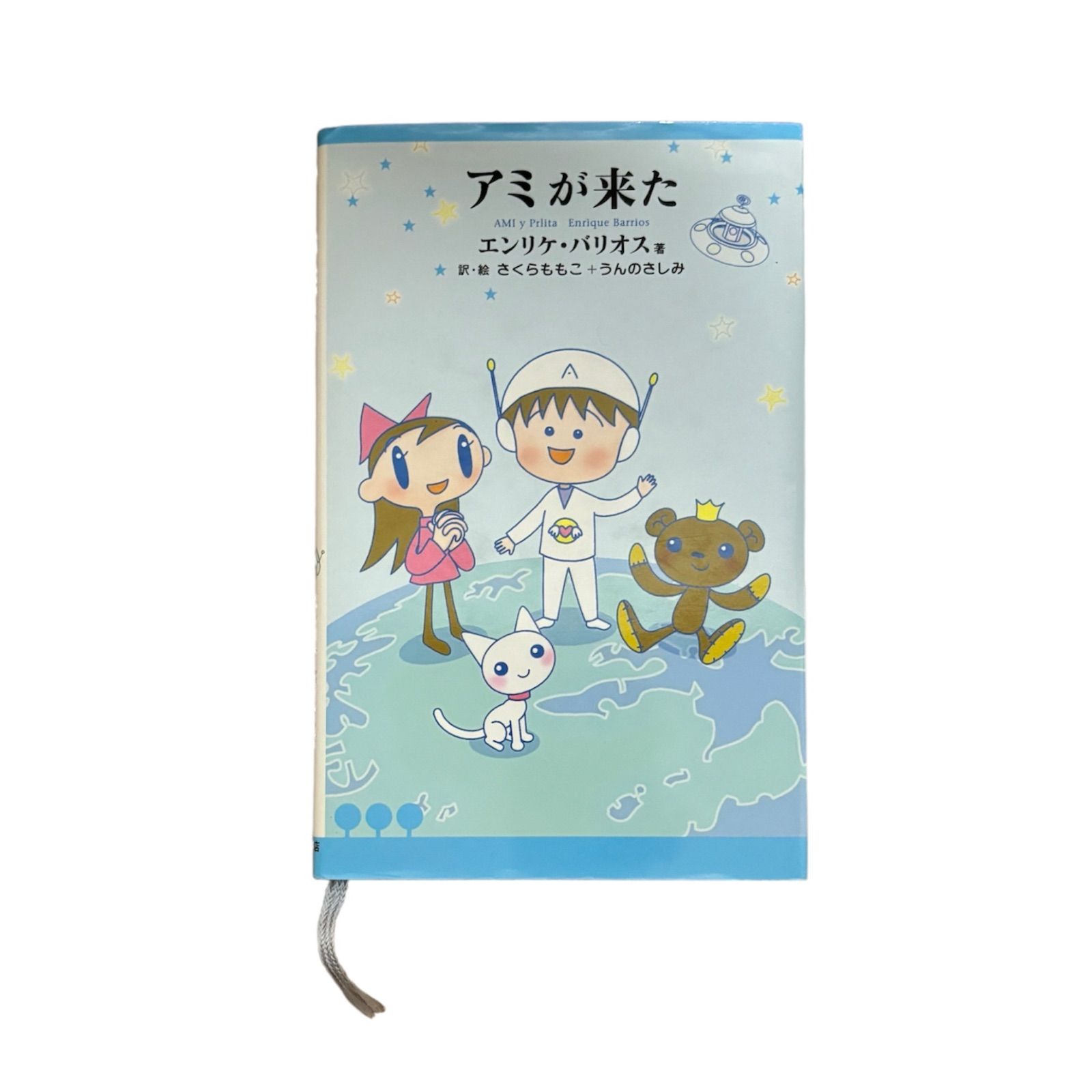 希少】アミが来た アミ小さな宇宙人シリーズ 児童書 絵本 エンリケバリオス - メルカリ