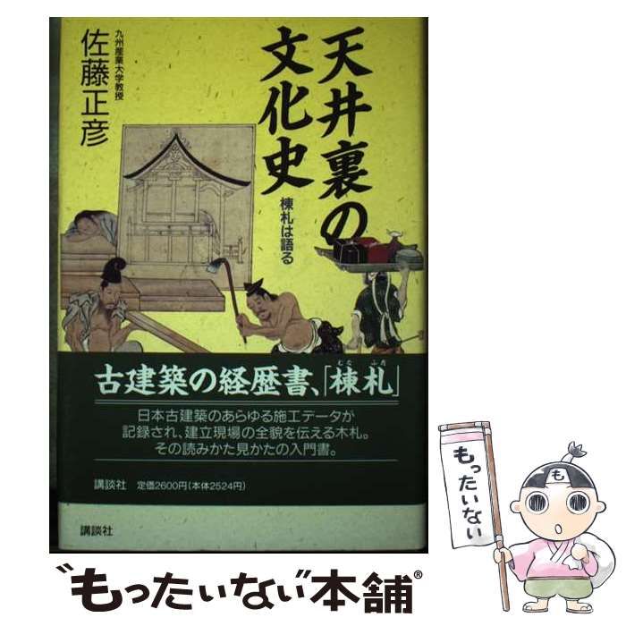 【中古】 天井裏の文化史 棟札は語る / 佐藤 正彦 / 講談社