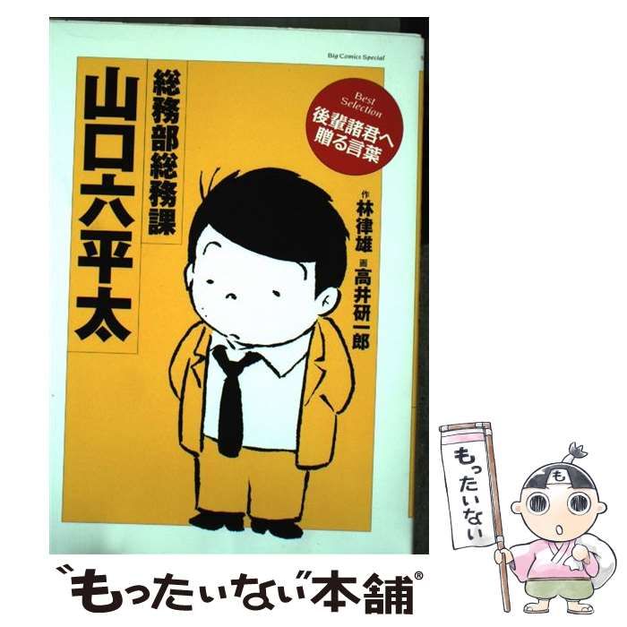 【中古】 高井研一郎山口六平太ベストセレクション/小学館/高井研一郎 Amazon.co.jp: 高井研一郎 山口六平太 ベストセレクション: マイ