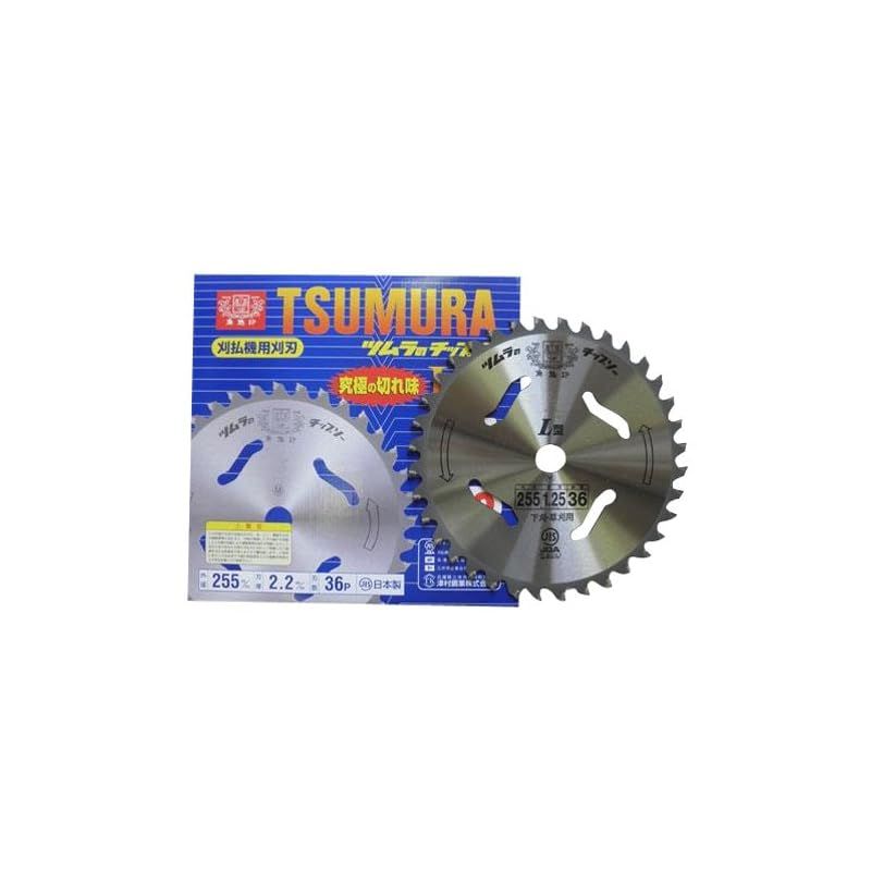 津村鋼業 ツムラ 刈払機用チップソーL型(外径:255mm 36P) 8388aj