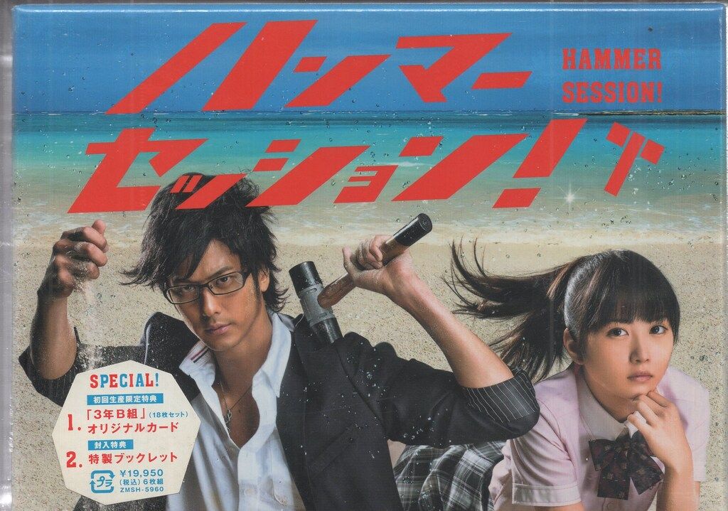 ドラマDVD 初回版 ハンマーセッション!DVD-BOX